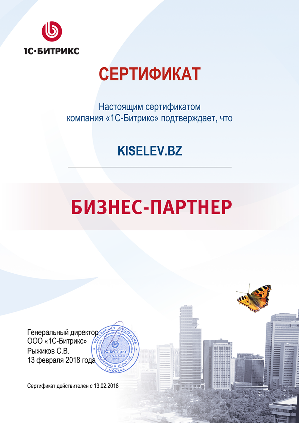 Сертификат партнёра по СРМ системам в Новохоперске